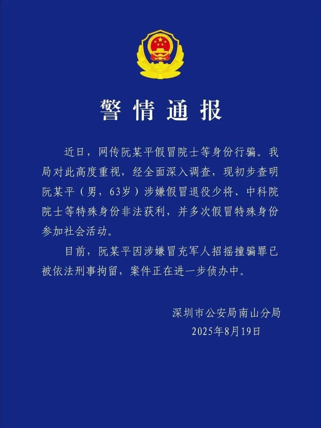 皇冠信用网最新地址
_深圳警方：涉嫌假冒退役少将、中科院院士身份非法获利皇冠信用网最新地址
，阮某平被刑拘