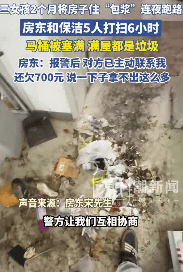 皇冠信用网注册账号
_3女孩两个月将房子住“包浆”后跑路皇冠信用网注册账号
，5人花6小时才清理干净，房东：还欠700多元