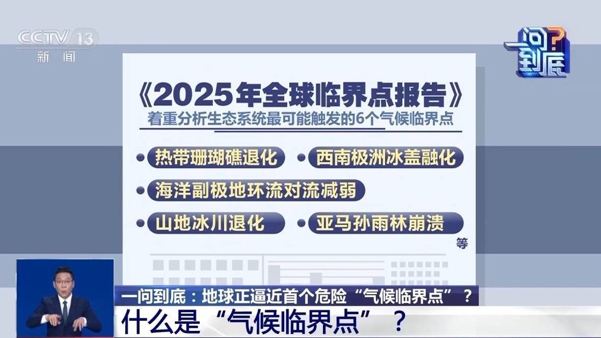 皇冠信用网怎么申请
_地球正逼近首个危险“气候临界点”皇冠信用网怎么申请
,会带来哪些影响?