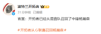 加拿大足球
_下放仅2天后加拿大足球
，开拓者官宣：从混音队召回杨瀚森；此前已下放召回多次