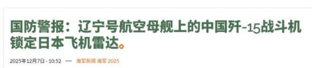 皇冠信用网会员如何申请
_日本战机被中方锁定后皇冠信用网会员如何申请
,高市早苗连续反击,美方专家:中国将对日本出重拳!