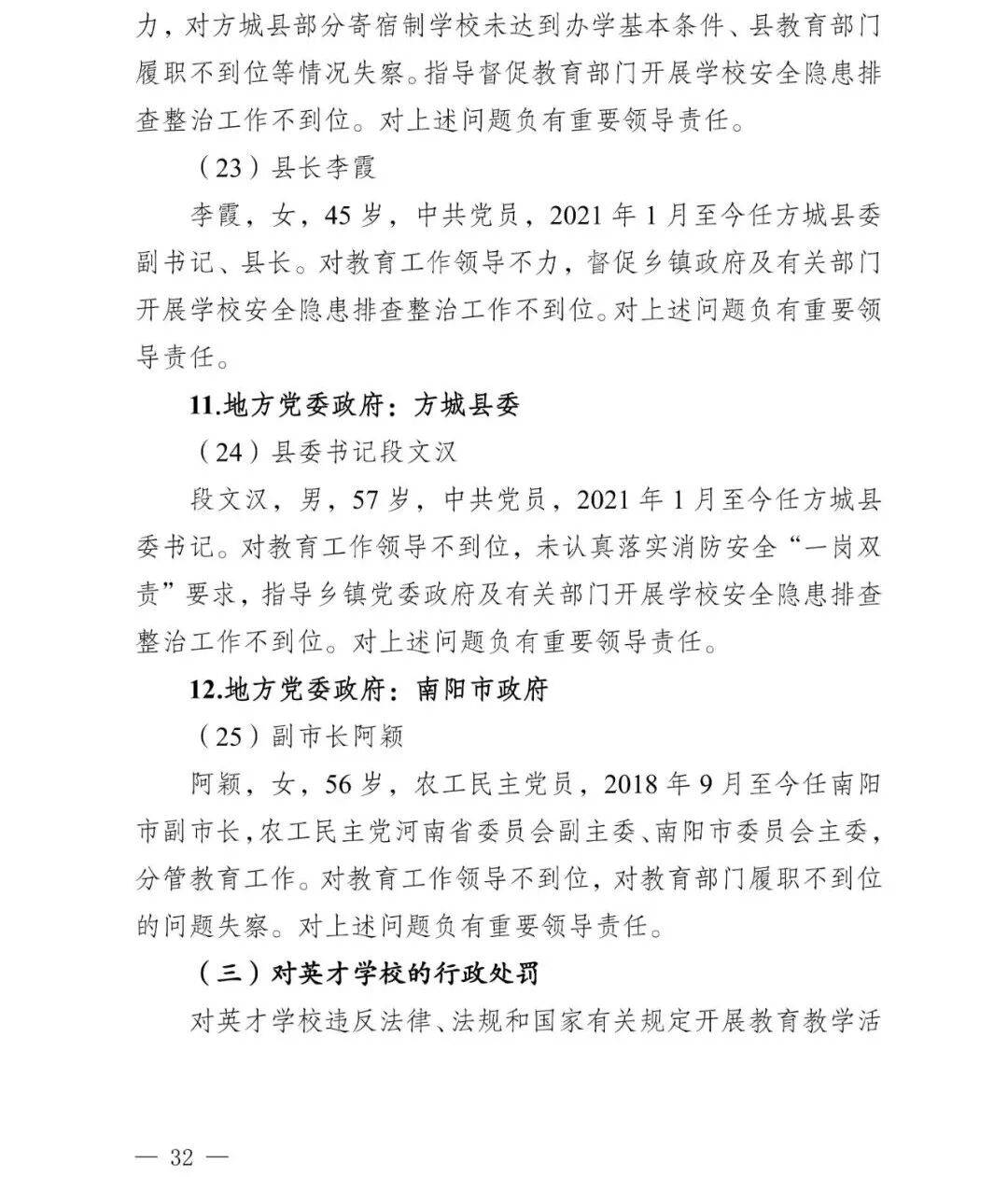 皇冠信用盘会员
_副市长、县委书记、县长、市教育局局长等25人被处理皇冠信用盘会员
,方城县英才学校重大火灾事故问责名单公布
