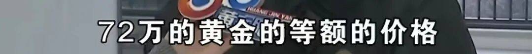 世界杯皇冠代理平台_买219万元的房子送72万元的黄金世界杯皇冠代理平台?浙江男子:首付的钱都是借来的……
