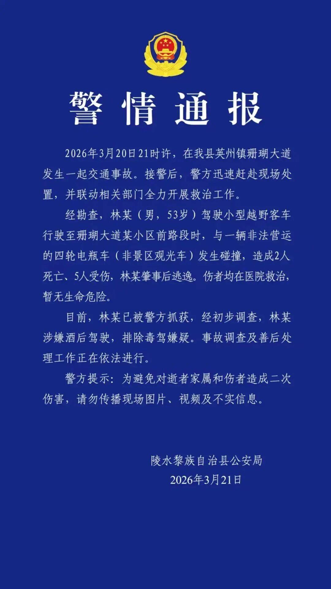 如何申请到皇冠信用_海南一起交通事故致2死5伤如何申请到皇冠信用,警方通报:越野车司机林某(男,53岁)涉嫌酒驾,已被抓获