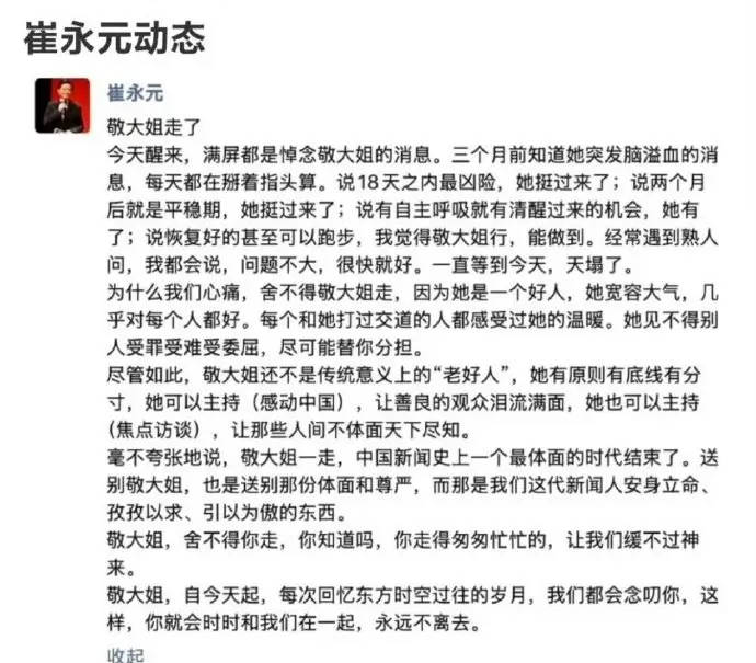 世界杯足球平台代理_崔永元发文悼念敬一丹 回忆其三个月救治过程