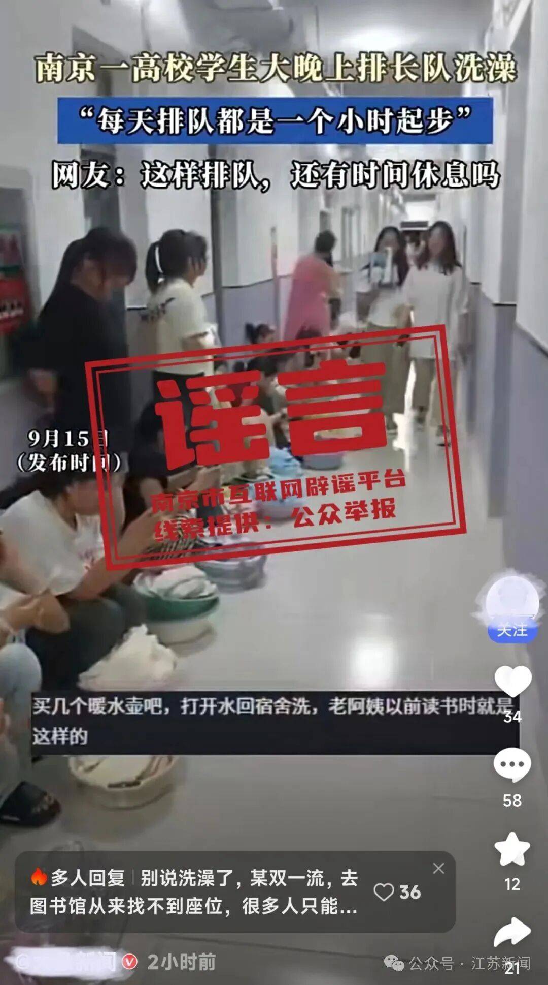 正版皇冠信用网_“南京一高校学生大晚上排长队洗澡正版皇冠信用网,每天都是一小时起步”?官方辟谣:系不实消息,视频所涉学校系外地某学校,并非南京高校