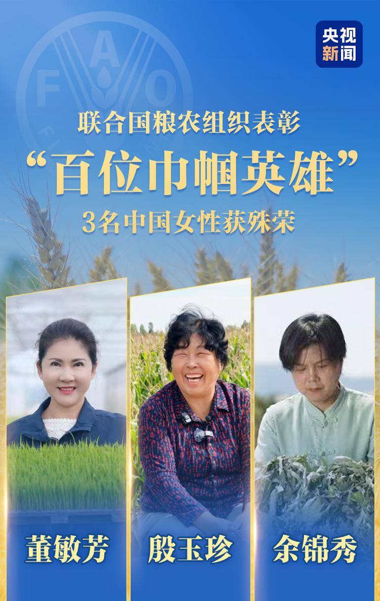 亚洲杯足球比赛比分_联合国粮农组织表彰“百位巾帼英雄” 殷玉珍等3名中国女性获殊荣
