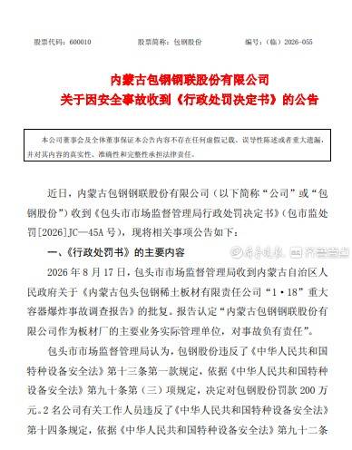 世界杯注册
_包钢股份因“1・18”爆炸事故被追责世界杯注册
,其年内已收10张罚单